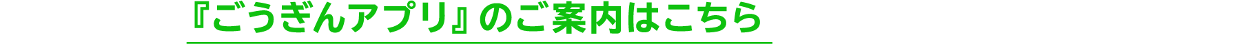 『ごうぎんアプリ』のご案内はこちら