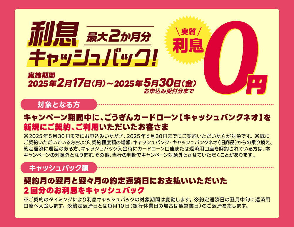 利息最大2か月分キャッシュバック！実質利息0円