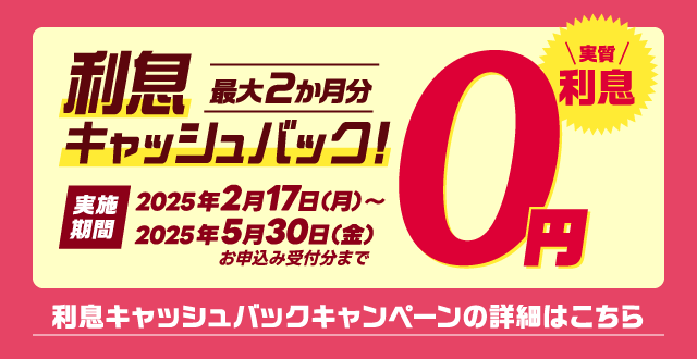 利息最大2か月分キャッシュバック！実質利息0円　利息キャッシュバックキャンペーンの詳細はこちら
