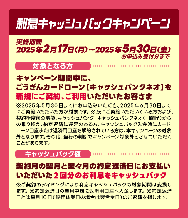 利息キャッシュバックキャンペーン　実施期間　2025年2月17日（月）～2025年5月30日（金）お申込み受付分まで
