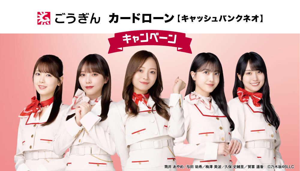 キャンペーン 筒井 あやめ／与田 祐希／梅澤 美波／久保 史緒里／賀喜 遥香　Ⓒ乃木坂46LLC