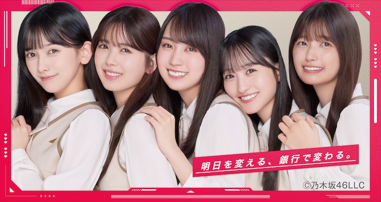 明日を変える、 銀行で変わる。Ⓒ乃木坂46LLC