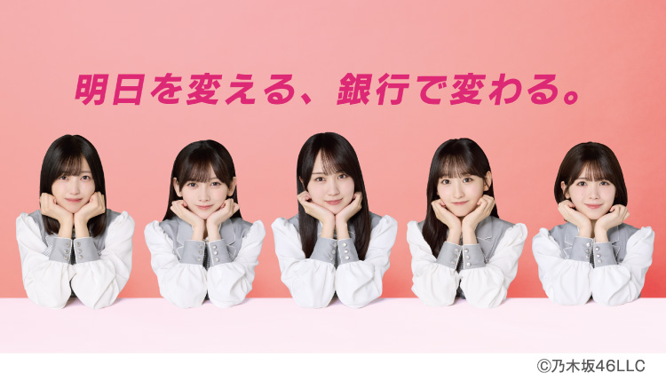 明日を変える、銀行で変わる。Ⓒ乃木坂46LLC