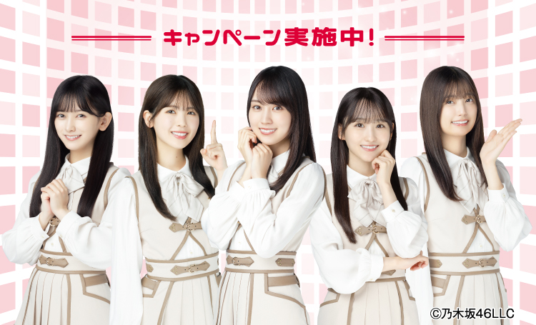 キャンペーン実施中！Ⓒ乃木坂46LLC