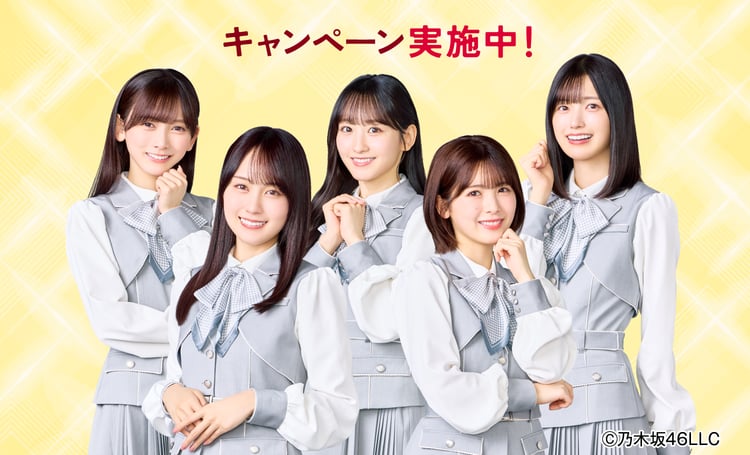 キャンペーン実施中！Ⓒ乃木坂46LLC