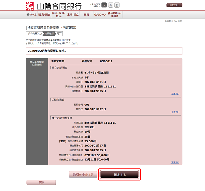 [BAH003]積立定期預金条件変更（内容確認）