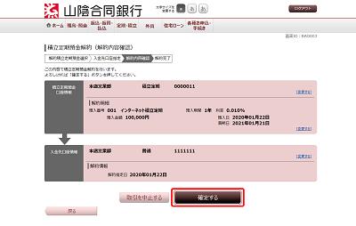 [BAO003]積立定期預金解約（解約内容確認）