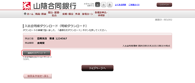[BDL002]入出金明細ダウンロード（明細ダウンロード）
