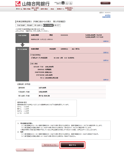 [BGA004]外貨定期預金預入（円貨口座からの預入　預入内容確認）