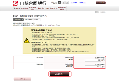 [BGE001]振込・振替限度額変更（変更内容入力）