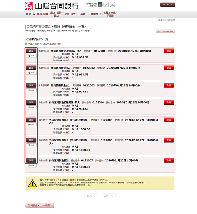 [BGR001]ご依頼内容の照会・取消（外貨預金　一覧）