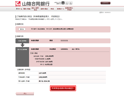 [BGR003]ご依頼内容の照会（外貨普通預金預入　内容照会）