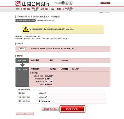 [BGT003]ご依頼内容の取消（外貨普通預金預入　取消確認）