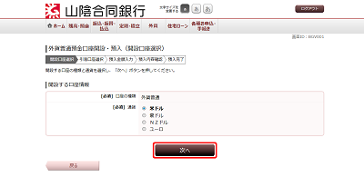 [BGV001]外貨普通預金口座開設・預入（開設口座選択）