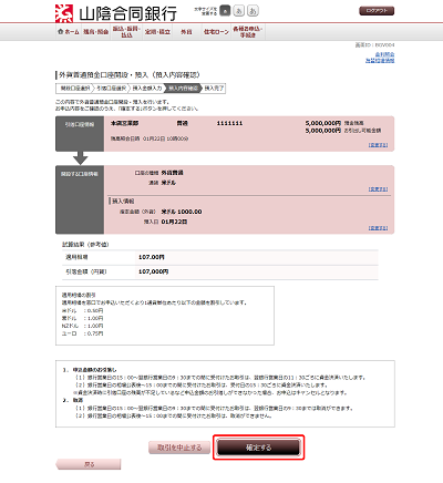 [BGV004]外貨普通預金口座開設・預入（預入内容確認）