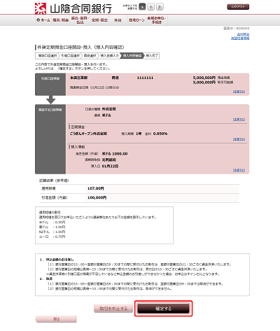 [BGW005]外貨定期預金口座開設･預入（預入内容確認）