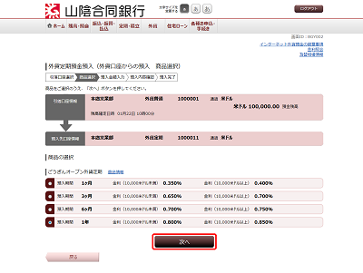 [BGY002]外貨定期預金預入（外貨口座からの預入　商品選択）