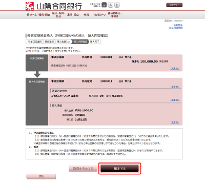 [BGY004]外貨定期預金預入（外貨口座からの預入　預入内容確認）