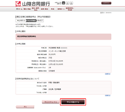 [BHA094]積立定期口座開設申込（申込内容確認）