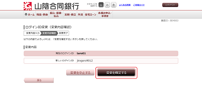 [BIH003]ログインＩＤ変更（変更内容確認）