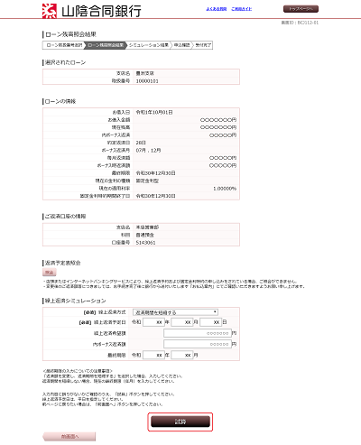 [BJL112-01]ローン残高照会結果