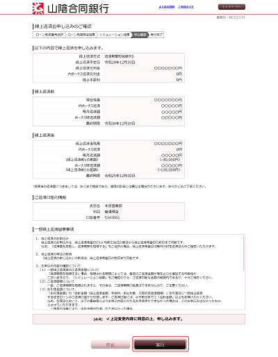 [BJL113-01]繰上返済お申し込みのご確認