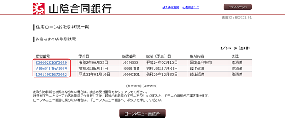 [BJL121-01]住宅ローンお取引状況一覧