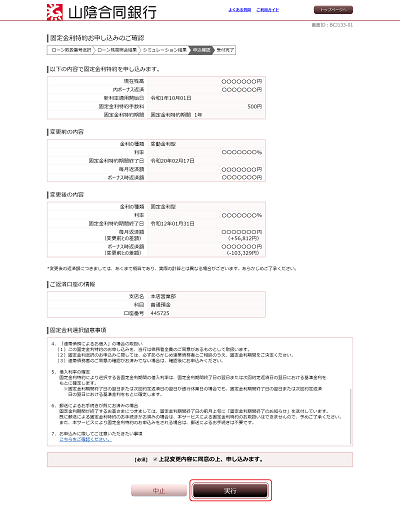 [BJL133-01]固定金利特約お申し込みのご確認