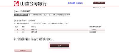 [BJL135-01]ローン取扱店選択