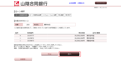 [BJL135-02]ローン選択