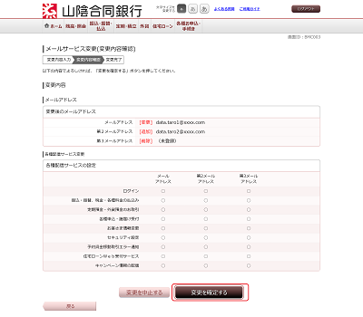[BMC003]メールサービス変更（変更内容確認）