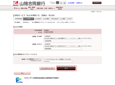 [BMP503]収納サービス（払込先情報入力　国庫金・地公体）