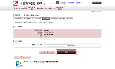 [BMP508]収納サービス（払込金額入力）