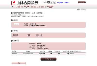 [BMY004]ご依頼内容の照会（収納サービス　内容照会）