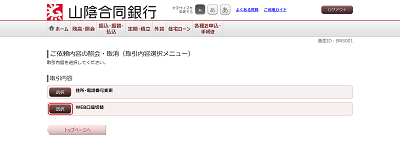 [BNS001]ご依頼内容の照会・取消（取引内容選択メニュー）