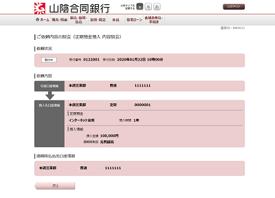 [BNS011]ご依頼内容の照会（定期預金預入　内容照会）