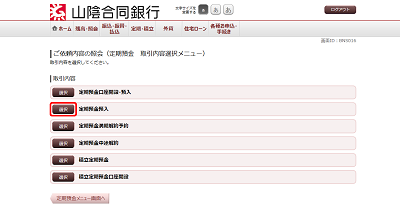 [BNS016]ご依頼内容の照会（定期預金　取引内容選択メニュー）