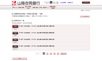 [BNS026]ご依頼内容の照会（ＷＥＢ口座切替　一覧）