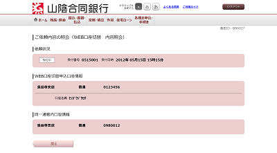 [BNS027]ご依頼内容の照会（ＷＥＢ口座切替　内容照会）