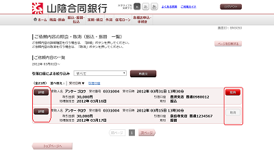 [BNS050]ご依頼内容の照会・取消（振込・振替　一覧）