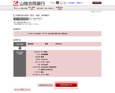 [BNT050-02]ご依頼内容の取消（振込・振替　取消確認）