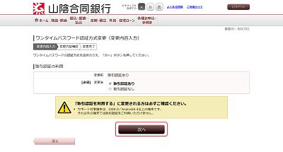 [BOC001]ワンタイムパスワード認証方式変更（変更内容入力）