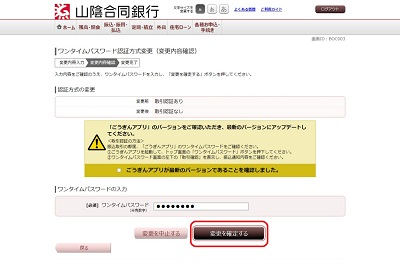 [BOC003]ワンタイムパスワード認証方式変更（変更内容確認）