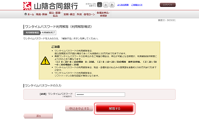 [BOS001]ワンタイムパスワード利用解除（利用解除確認）