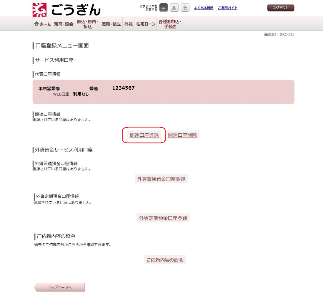 [BRC001]口座登録メニュー画面