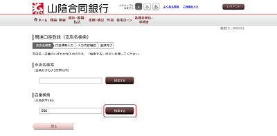 [BRK001]関連口座登録（支店名検索）