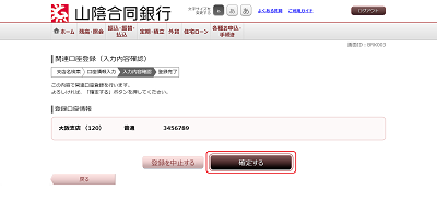 [BRK003]関連口座登録（入力内容確認）