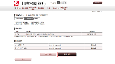 [BRN002]外貨為替レート通知設定（入力内容確認）