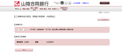 [BRS003]ご依頼内容の照会（関連口座登録　内容照会）