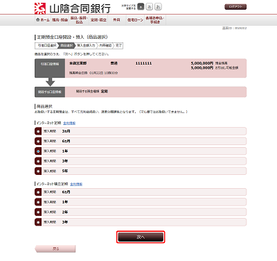 [BSA002]定期預金口座開設・預入（商品選択）